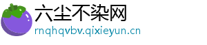 六尘不染网